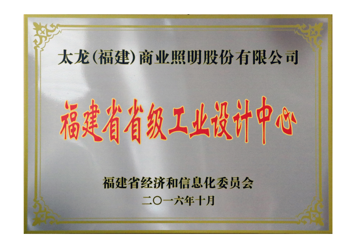 福建省省級工業(yè)設(shè)計中心
